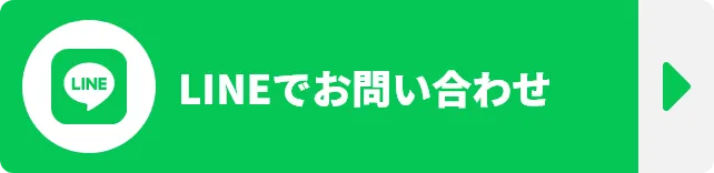 LINEでお問い合わせ