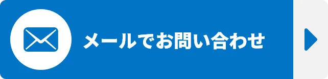 メールでお問い合わせ