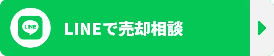 LINEで売却相談