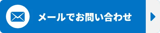 メールでお問い合わせ