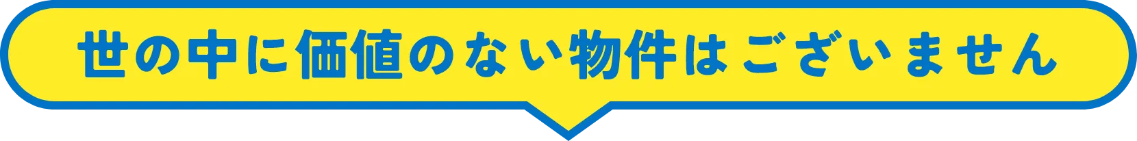 世の中に価値のない物件はございません