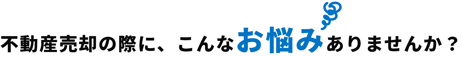 不動産売却の際に、こんなお悩みありませんか？